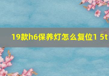 19款h6保养灯怎么复位1 5t